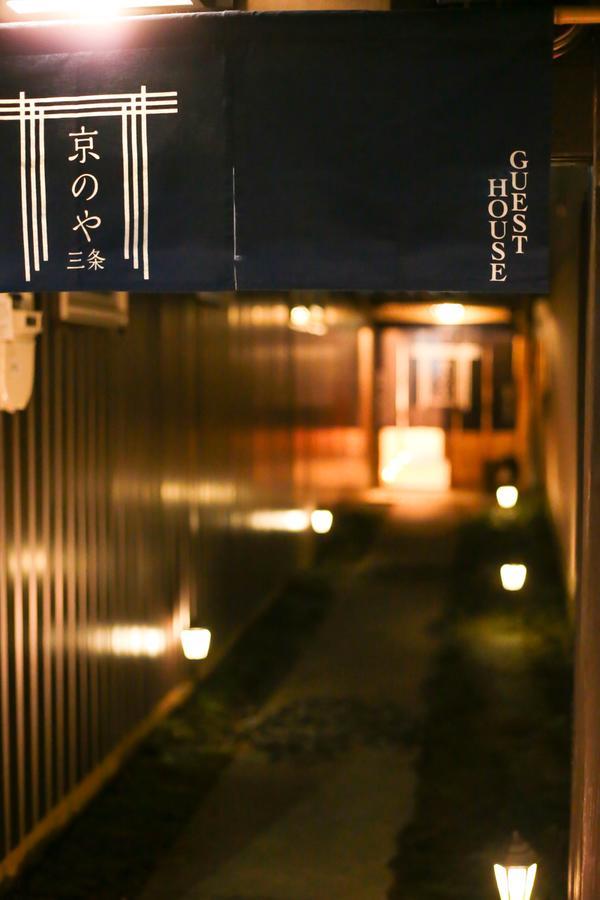 京都Sanjo Kyonoya别墅 外观 照片